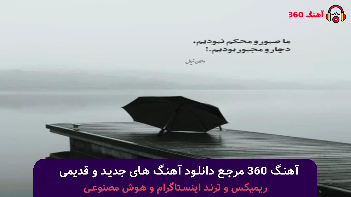 کاور آهنگ پیش دریا یاد توام نیستی اما ماله توام با صدای مهیار